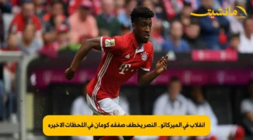 انقلاب في الميركاتو.. النصر يخطف صفقة كومان في اللحظات الأخيرة